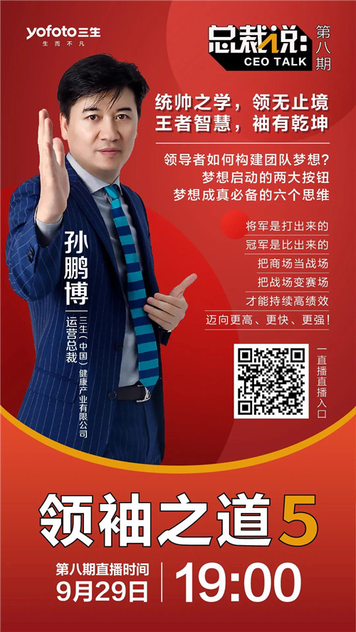 三生【总裁说】直播预告：领导者如何构建团队梦想？