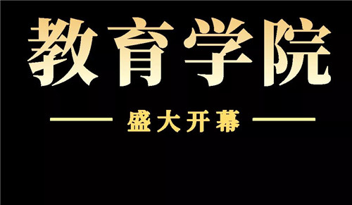尚赫教育学院欢迎您前排入座
