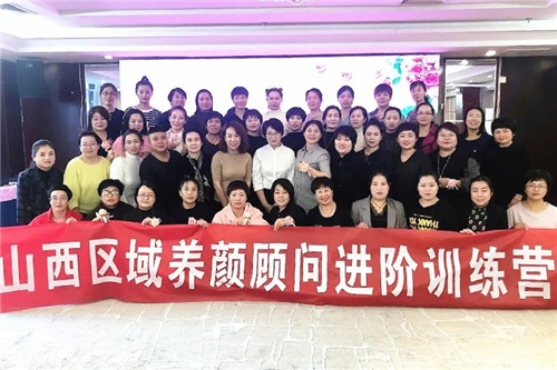 新时代山西分公司养颜顾问进阶训练营成功举办