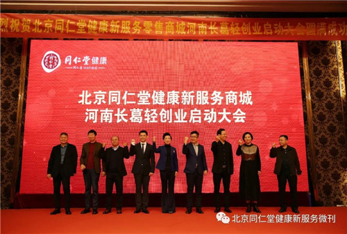 同仁堂健康新服务零售平台河南启动大会隆重举行