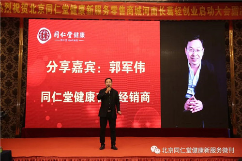 同仁堂健康新服务零售平台河南启动大会隆重举行