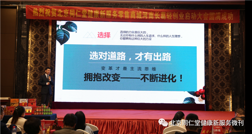 同仁堂健康新服务零售平台河南启动大会隆重举行