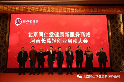 同仁堂健康新服务零售平台河南启动大会隆重举行