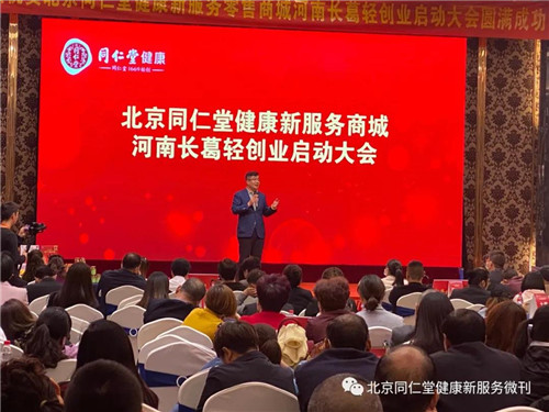同仁堂健康新服务零售平台河南启动大会隆重举行
