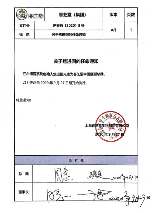 春芝堂公告 | 关于焦进国的任命通知