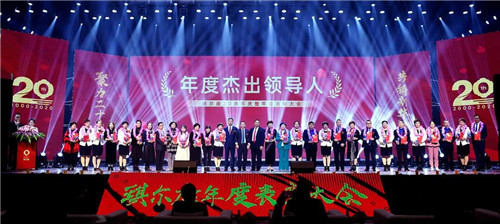 “聚力二十载，共铸新华章”琪尔康20周年庆暨年度表彰大会圆满成功！