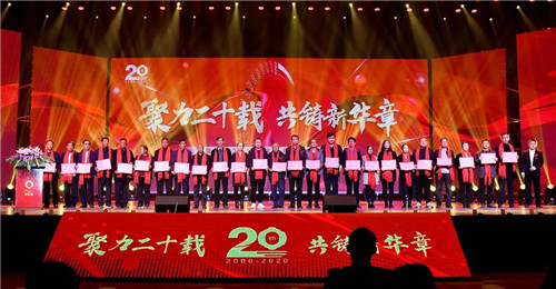 “聚力二十载，共铸新华章”琪尔康20周年庆暨年度表彰大会圆满成功！