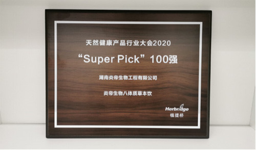 炎帝生物拳头产品八体质草本饮荣获两项大奖