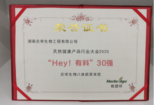 炎帝生物拳头产品八体质草本饮荣获两项大奖