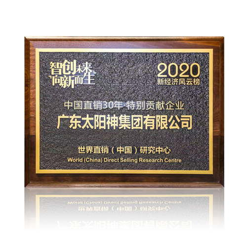 太阳神荣获中国直销30年特别贡献奖
