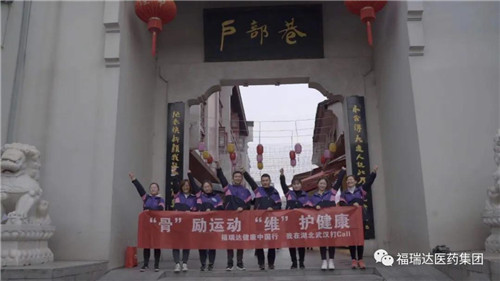 福瑞达健康中国行之英雄武汉城