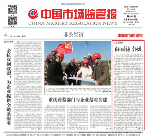 《中国市场监管报》报道｜尚赫：心系慈善 爱心永续第3张