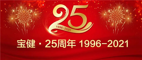 致敬25周年丨对的坚持，让宝健历经风雨，依然稳健！