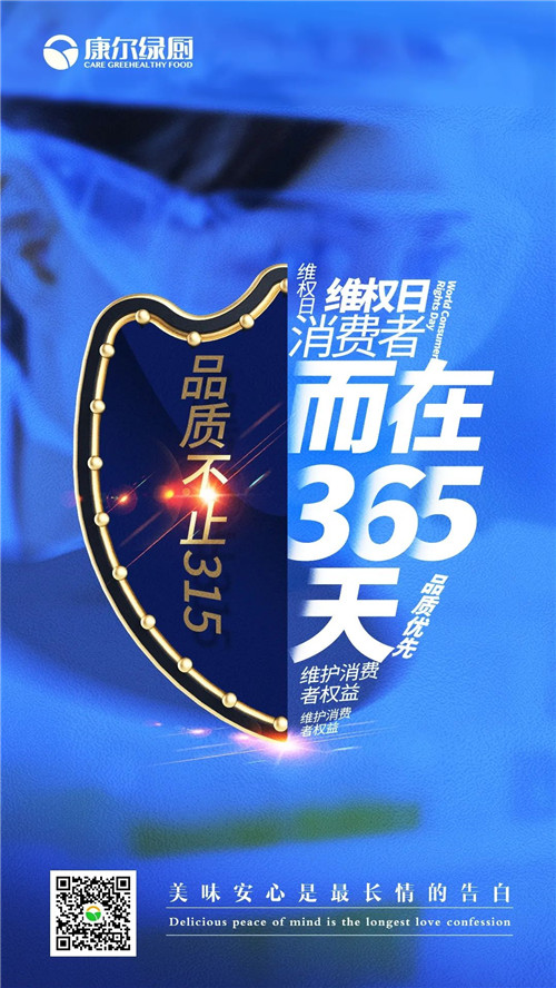 “质”敬3·15，食安365，康尔每一步都脚踏实地！
