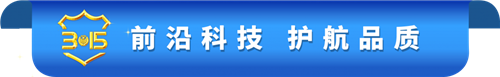 “质”敬3·15，食安365，康尔每一步都脚踏实地！