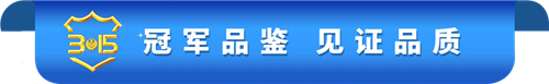 “质”敬3·15，食安365，康尔每一步都脚踏实地！