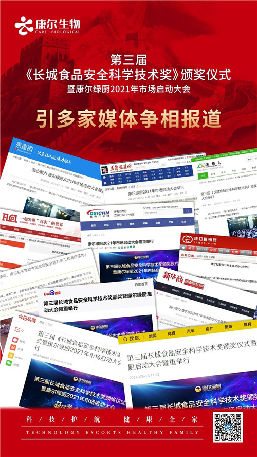 全媒引爆！康尔生物又刷屏，多家媒体争相报道！