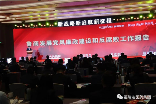 福瑞达：鲁商发展召开2021年度工作会议