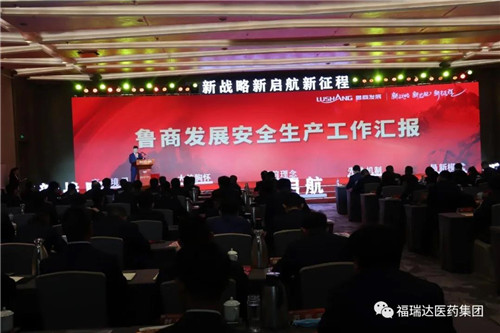 福瑞达：鲁商发展召开2021年度工作会议