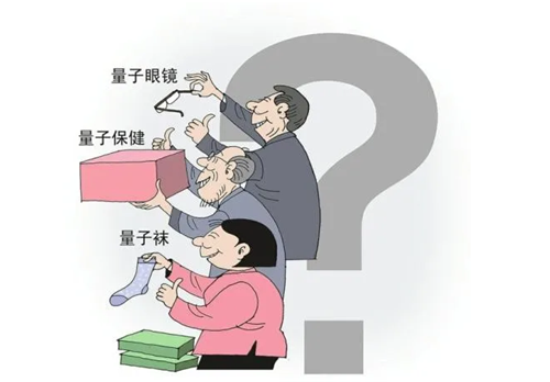 别被“量子商品”收割“智商税”