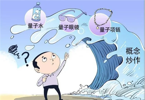 别被“量子商品”收割“智商税”