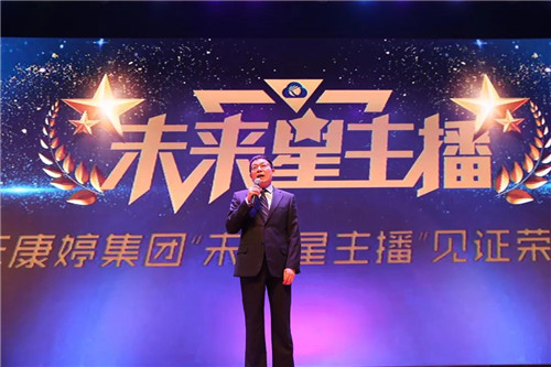 康婷集团举办“未来星主播”见证荣耀颁奖盛典