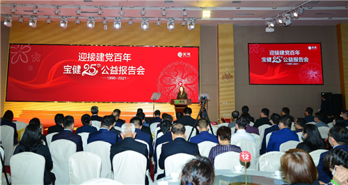 “迎接建党百年宝健25周年公益报告会”在京举行