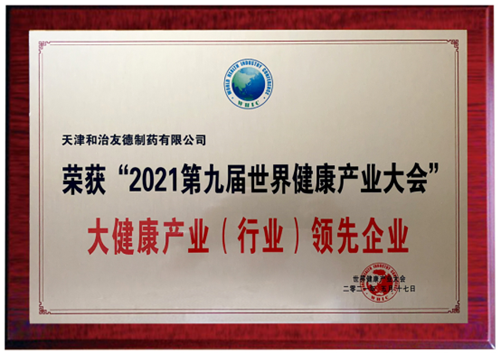 和治友德受邀参加世界健康产业大会并获多项荣誉