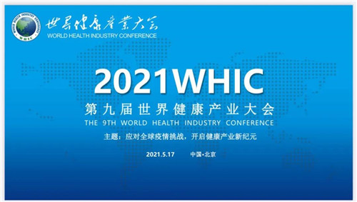 和治友德受邀参加世界健康产业大会并获多项荣誉